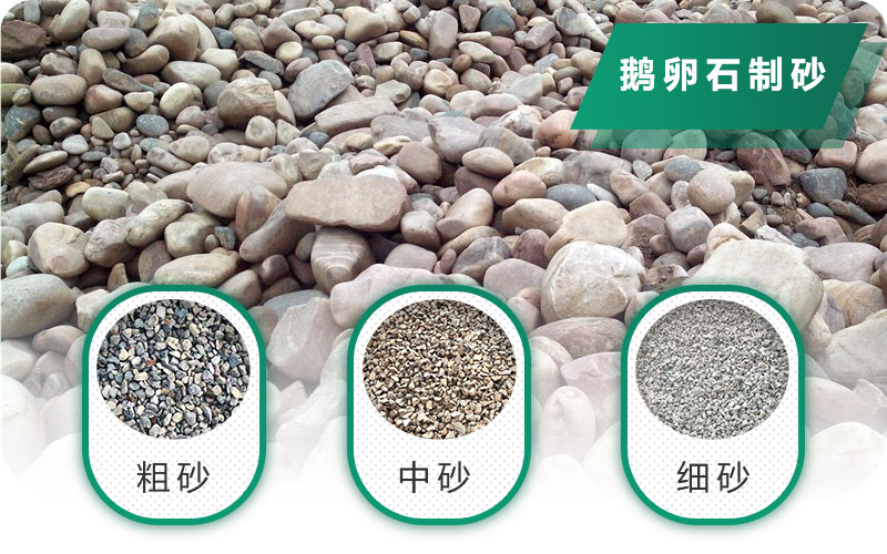 鵝卵石打碎能做混凝土骨料嗎？哪些碎石設(shè)備效果好？
