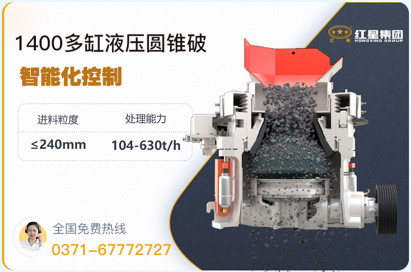 1400圓錐破碎機型號參數(shù)，廠家報價是多少？